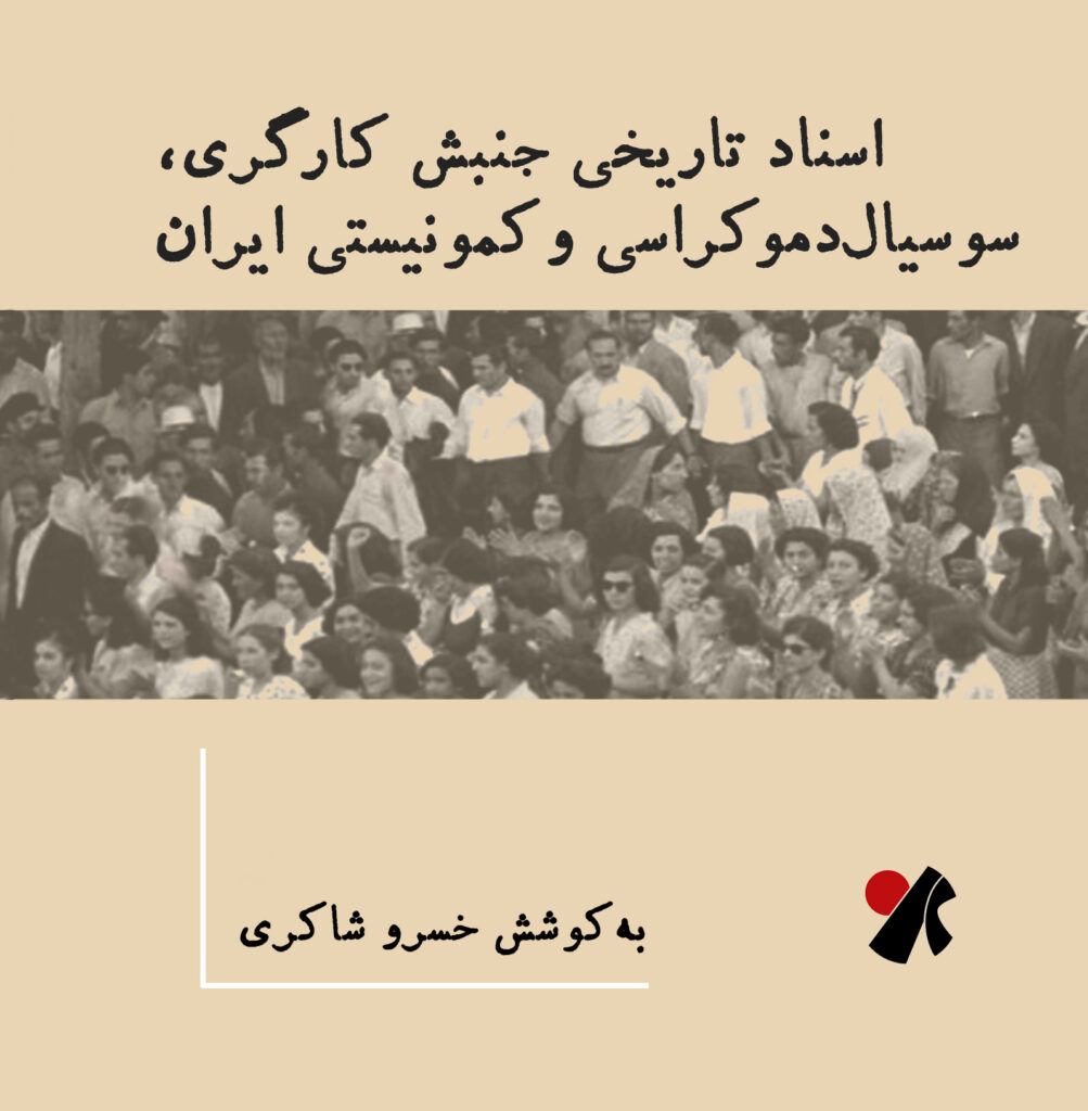 اسناد تاریخی جنبش کارگری، سوسیال‌دموکراسی و کمونیستی ایران